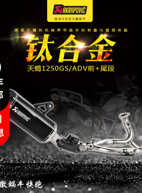 Akrapovic天蝎排气R1250GS ADV前段 尾段黑色钛合金进口改装配件