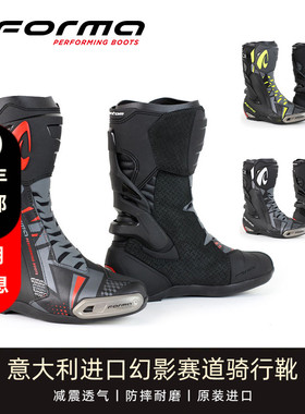 意大利Forma摩托车骑行靴幻影赛道靴机车鞋摩托车四季鞋防水透气