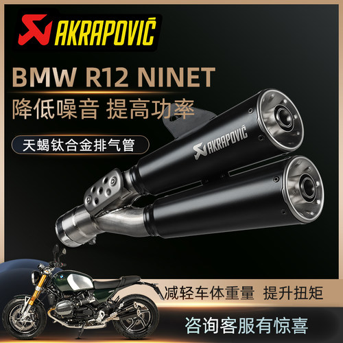 Akrapovic宝马摩托车BMW R12 NINET天蝎改装排气尾段钛合金前段
