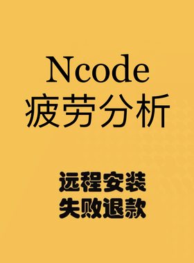 ANSYS nCode DesignLife 2024/2019疲劳寿命预测分析软件远程安装