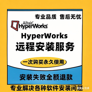 Hyperworks/Hypermesh远程安装2023/2024/2022/2021/2019/14.0/13