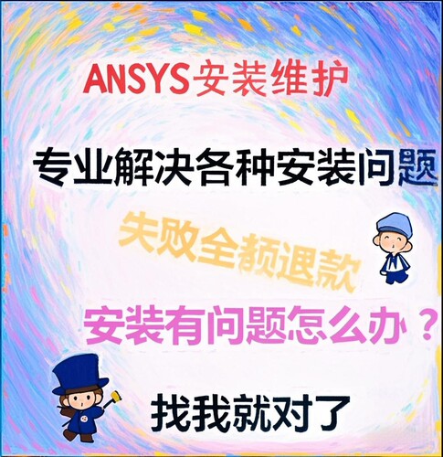 ANSYS软件安装包10.0-2024Workbench/CFX/Fluent/icem/apdl有限元