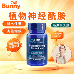 LifeExtension皮肤神经酰胺Skin Restoring Ceramides小麦油提取