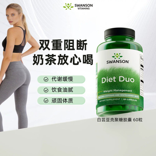 SWANSON白芸豆甲壳素碳水阻隔