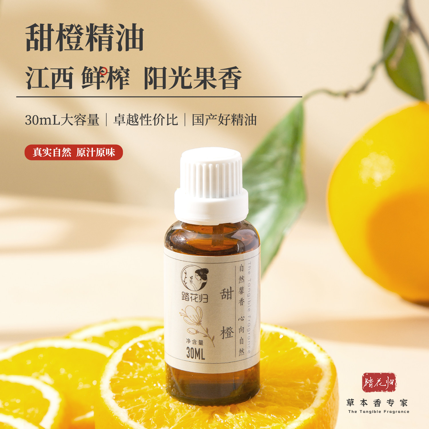 甜橙精油香薰纯植物30mL实惠正品