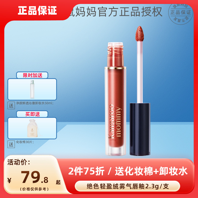 袋鼠妈妈绝色轻盈绒雾唇釉2.3g