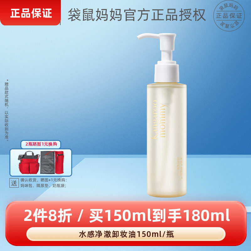 袋鼠妈妈水感净澈卸妆油清洁保湿舒缓水润不紧绷准孕妇化妆品彩妆
