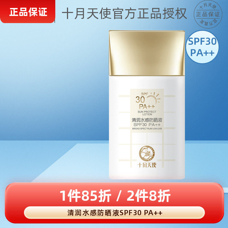 十月天使清润水感防晒液SPF30倍PA++护肤品防晒乳霜隔离