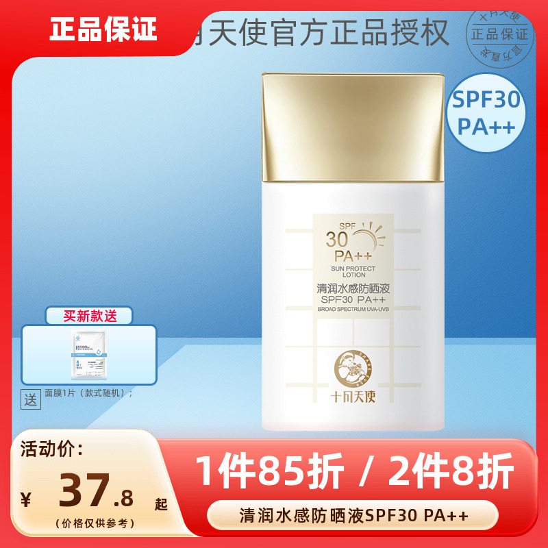 十月天使清润水感防晒液SPF30