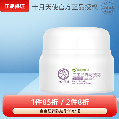 十月天使宝宝胚养防皴霜50g