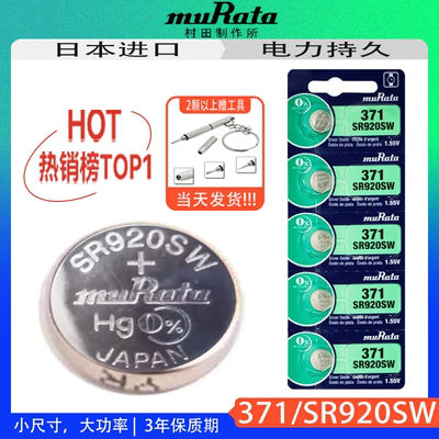 村田SR920SW/371手表电池原索尼