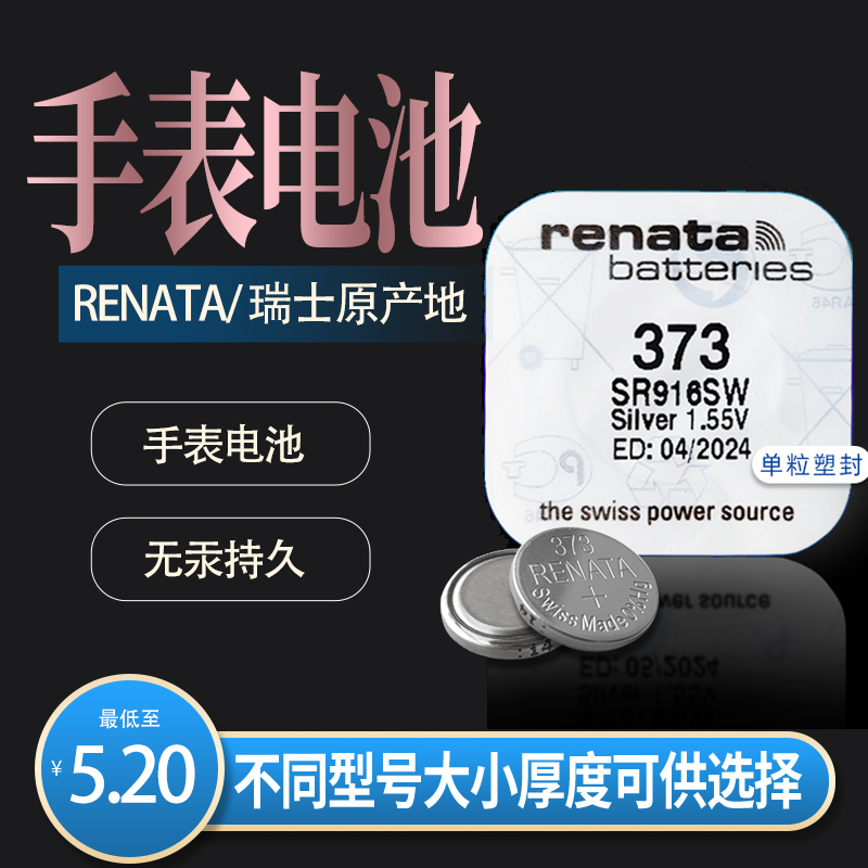 瑞士renata手表电池石英机芯电子