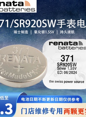 瑞士371手表电池SR920SW瑞纳达RENATA石英表AG6/LR920氧化银1.55V