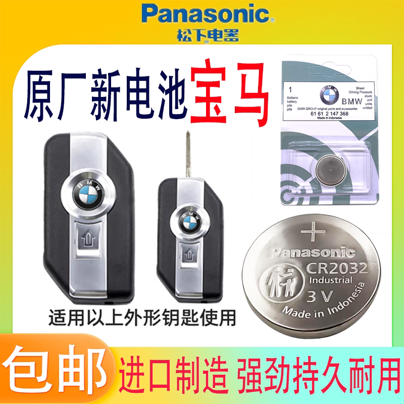 宝马摩托车钥匙遥控器CR2032电池
