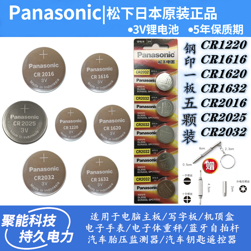 松下汽车CR1620/2032/遥控器电池