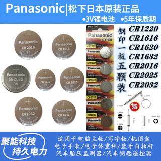 松下CR2016/2025/2032/CR1616/1620/1632/1220汽车遥控器纽扣电池