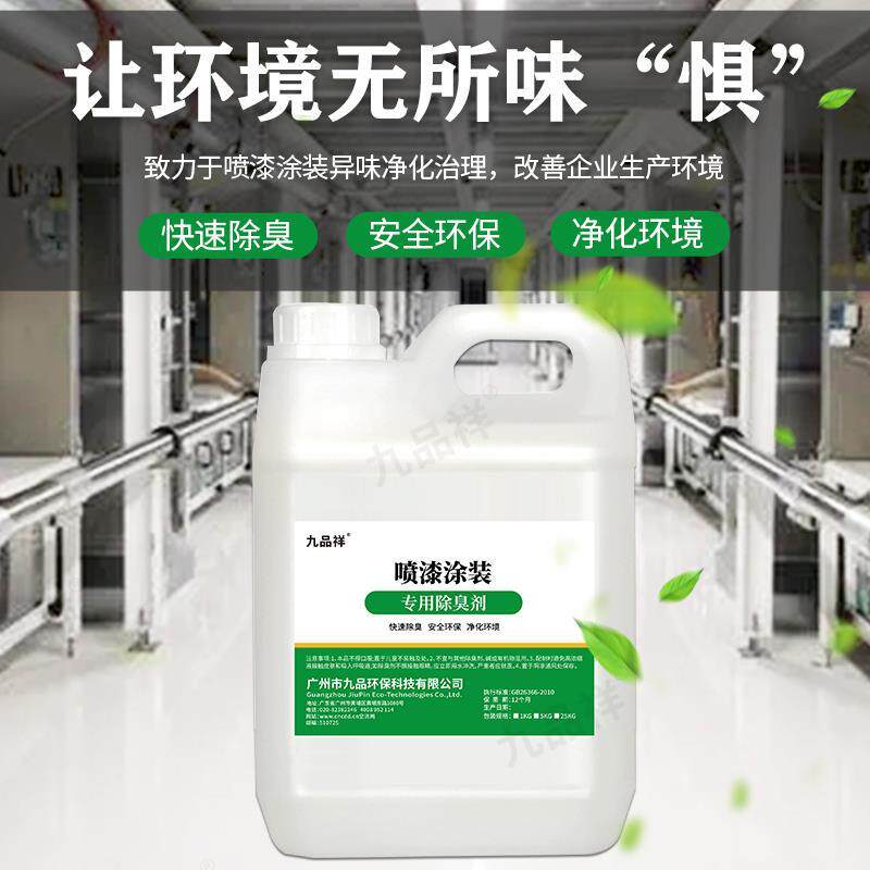 九品祥 喷漆涂装除臭剂 实木家具去油漆味新房汽车烤漆分解除味剂