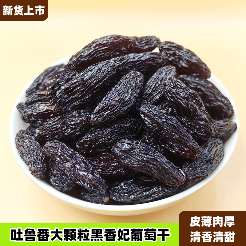 吐鲁番黑香妃葡萄干新疆特产大颗粒黑美人新货500g自然风干水果干