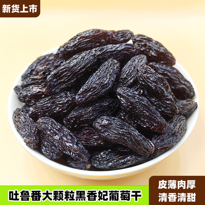 花间肴黑香妃葡萄干500g
