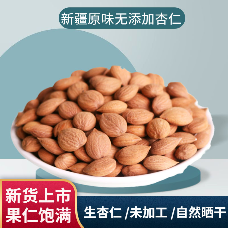 2025新货新疆伊犁南杏仁坚果原味生果无添剂吊干杏甜大杏仁干特产