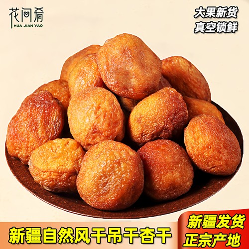 新疆吊干杏500g无添加剂自然果干