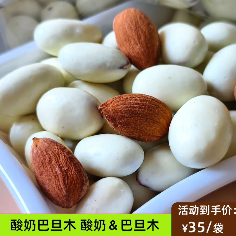 牧民人家酸奶巴旦木仁500g包邮