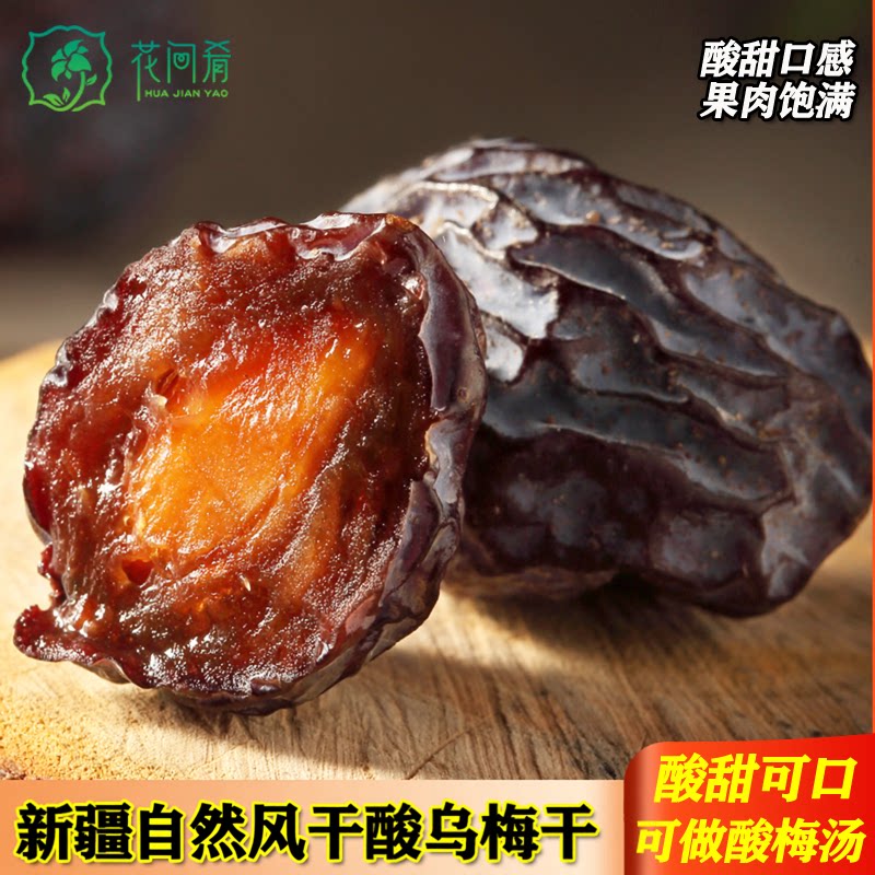 新疆乌梅酸梅干孕妇零食酸甜风味特产原味梅子可做酸梅汤500g