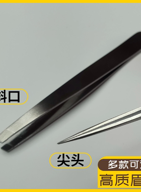 尖嘴眉夹斜口眉夹拔胡子拔毛