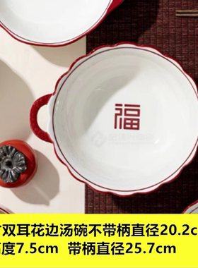宏佳兴-10寸花边双耳汤碗（喜至福来）22602