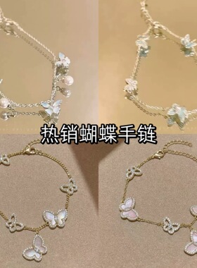 秋冬热销超仙千金感翩翩蝴蝶手链四条装轻奢小众高级精致气质手腕