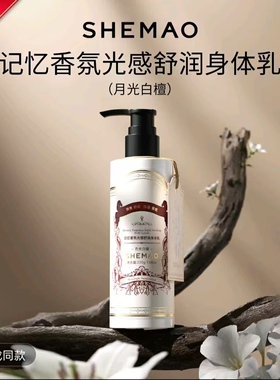 奢貌记忆香氛身体乳身体乳