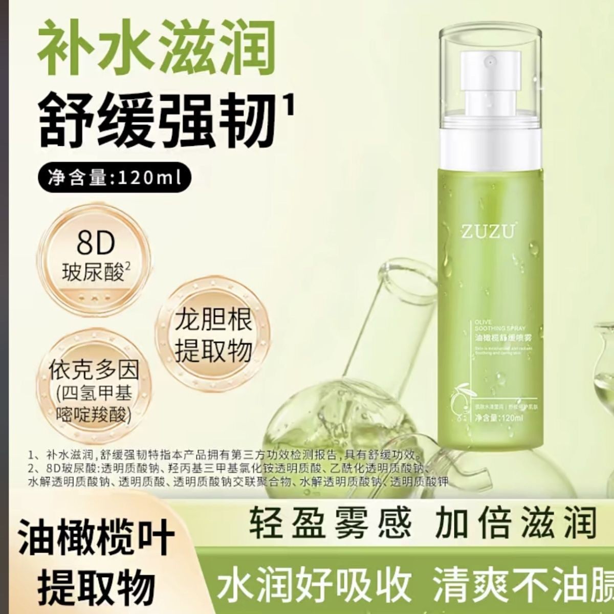 ZUZU油橄榄舒缓喷雾