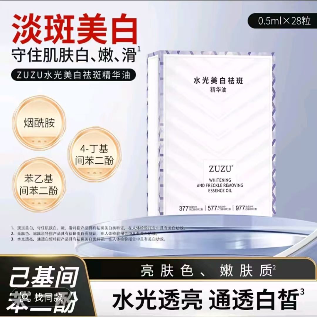 【初瑞雪新款美白油】ZUZU水光美白淡斑精华油