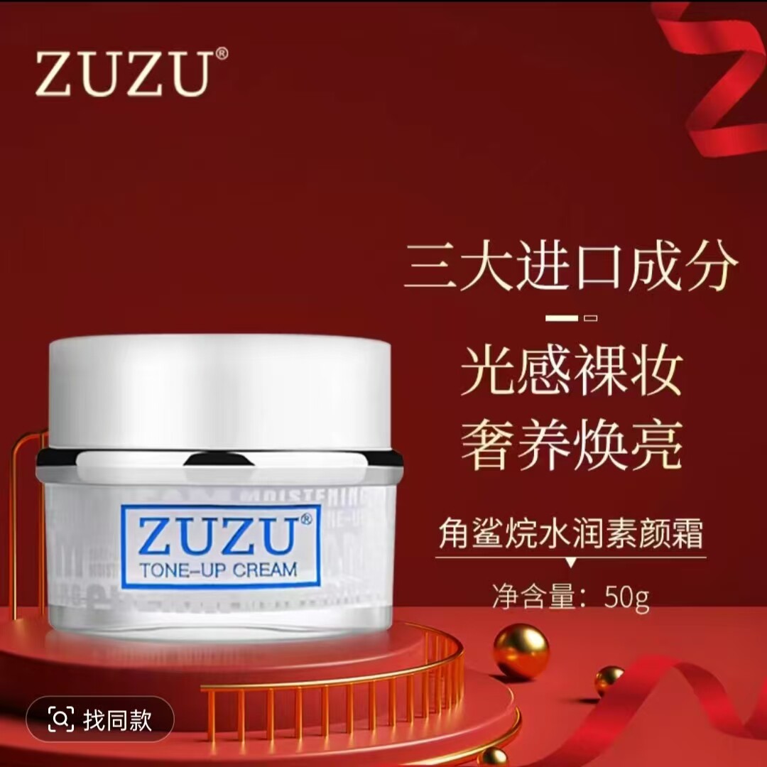 ZUZU素颜霜正品雪肌焕彩懒人乳液/面霜