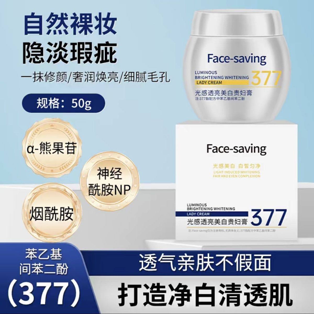 Face节约377美白贵妇膏