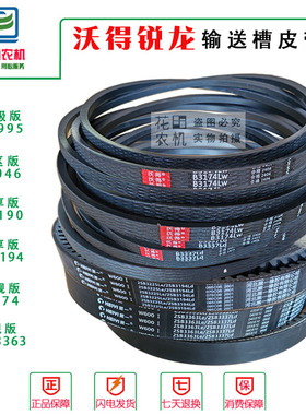 沃得锐龙收割机全车配件尊享版输送槽皮带SB2995 3046HB3020 3190