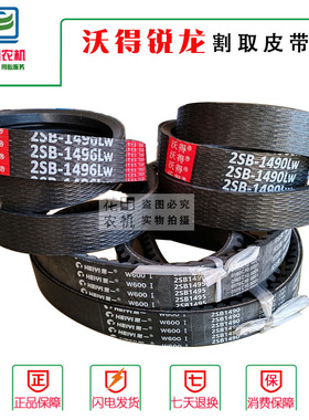 沃得锐龙收割机配件全车三角带割取皮带2SB1496 2SB1490