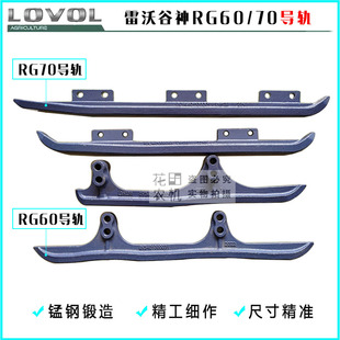 雷沃谷神RG60荣耀版导轨RG70领航金刚版前后导轨锰钢耐磨