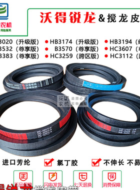搅龙皮带C3259沃得锐龙收割机配件尊享版HC3607/3383/3112跨区版