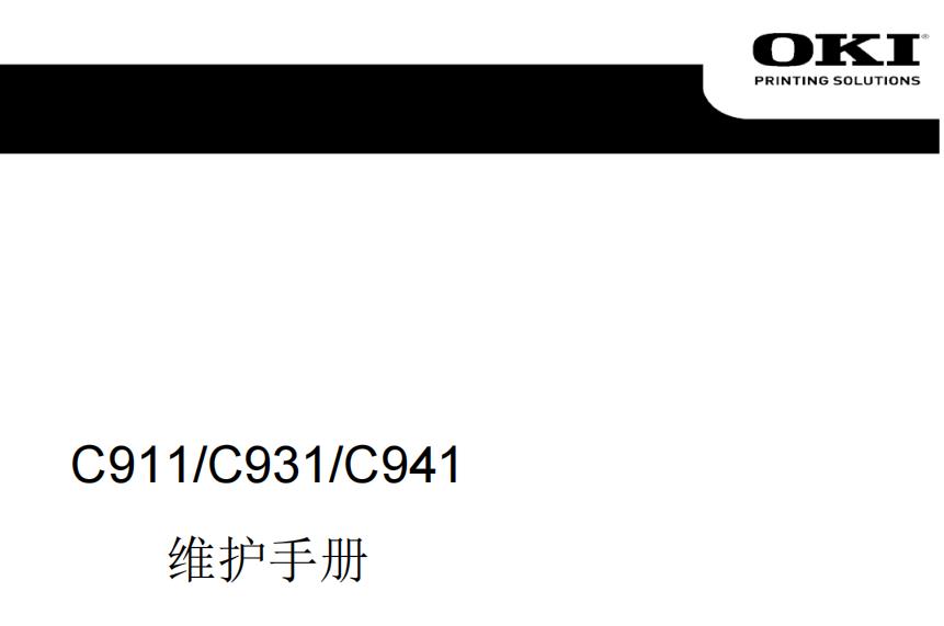 OKI C911 C931 C941 c9431 9542 9411维修手册中文说明书故障排除
