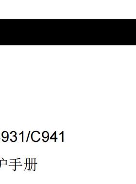 OKI C911 C931 C941 c9431 9542 9411维修手册中文说明书故障排除