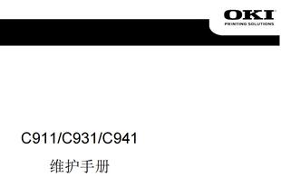 OKI C911 C931 C941 c9431 9542 9411维修手册中文说明书故障排除
