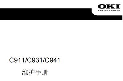 OKI C911 C931 C941 c9431 9542 9411维修手册中文说明书故障排除