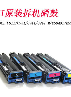 适合OKI C911 931 941 9431 9542鼓架硒鼓