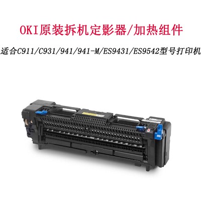 OKI C911 931 941 942 941-M 9431 9541 9542加热组件定影器
