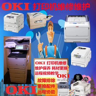 oki打印机一体机维修维护耗材配件服务 需要邮寄的也可以