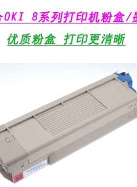 适合OKI C810 C830 C8600 C8650 C8800 B820 B840 MC860粉盒墨盒
