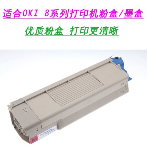 适合OKI C810 C830 C8600 C8650 C8800 B820 B840 MC860粉盒墨盒