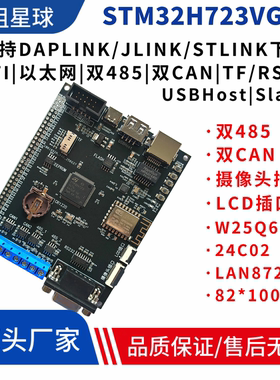 STM32H723VGT6核心板STM32开发板双FDCAN双485高性能系统H7学习板