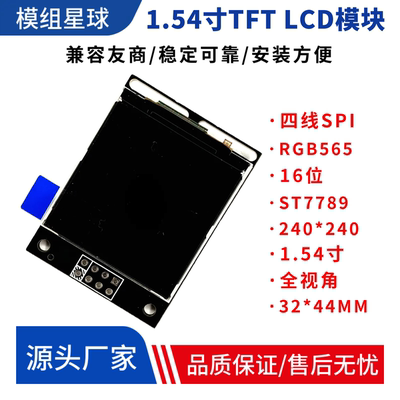 1.54寸TFT LCD模块液晶显示屏240*240分辨率ST7789驱动IPS